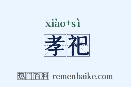 孝祀是什么意思的图片